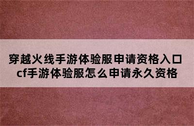 穿越火线手游体验服申请资格入口 cf手游体验服怎么申请永久资格